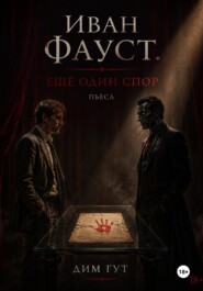 Иван Фауст. Еще один спор