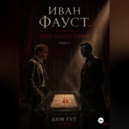 Иван Фауст. Еще один спор