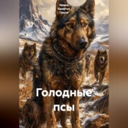 Голодные псы