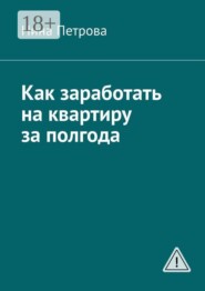 Как заработать на квартиру за полгода