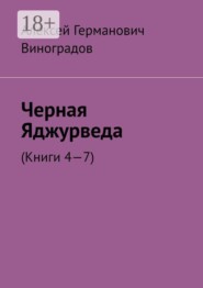 Черная Яджурведа. (Книги 4—7)