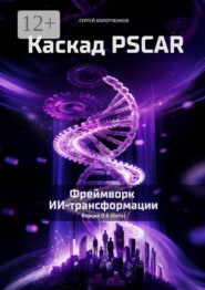Каскад PSCAR. Фреймворк ИИ-трансформации