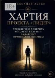 Хартия проекта «ЛИДЕР»