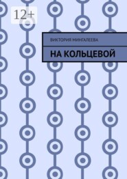 На Кольцевой