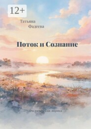Поток и Сознание. Философская лирика
