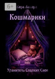 Хранитель Сладких Снов. Кошмарики