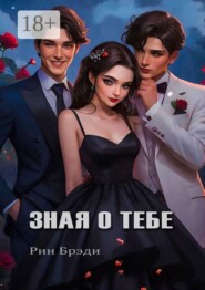 Зная о тебе