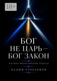 Бог не Царь — Бог Закон
