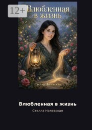 Влюбленная в жизнь