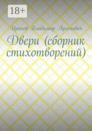 Двери (сборник стихотворений)
