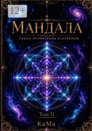 Мандала. Закон проявления Вселенной. Том II
