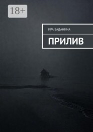 Прилив