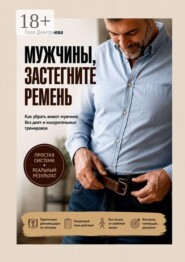 Мужчины, застегните ремень. Как убрать живот мужчине без диет и изнурительных тренировок