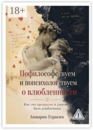 Пофилософствуем и попсихологствуем о влюбленности. Как это прекрасно и ужасно — быть влюбленным