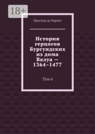 История герцогов Бургундских из дома Валуа — 1364–1477. Том 6