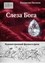 Слеза Бога. Художественный фильм в прозе