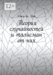 Теория случайностей и талисман от них