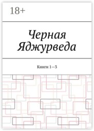 Черная Яджурведа. Книги 1—3