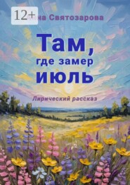 Там, где замер июль. Лирический рассказ