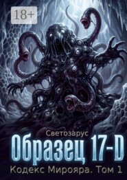 Образец 17-D Кодекс Мирояра. Том 1