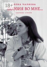Поэзия во мне… книга стихов