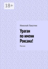 Ураган по имени Роксана! Рассказ