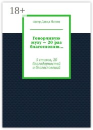 Говорливую музу — 20 раз благословлю… 5 стихов, 20 благодарностей и благословений