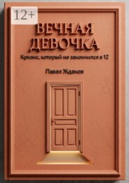 Вечная девочка. Кризис, который не закончился в 12