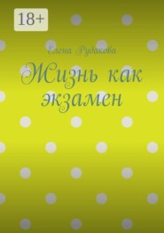 Жизнь как экзамен