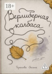Верлиберная колбаса