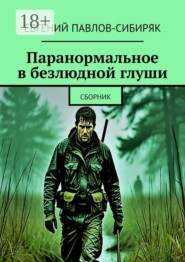 Паранормальное в безлюдной глуши