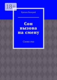 Сон вызова на смену. Снова она
