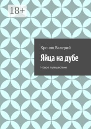 Яйца на дубе. Новое путешествие