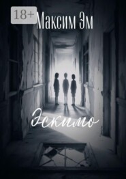 Эскимо