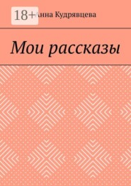 Мои рассказы