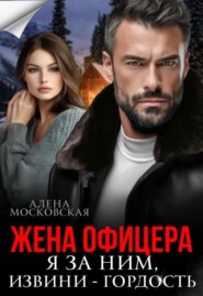Жена офицера. Я за ним, извини - гордость