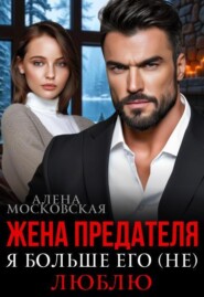 Жена предателя. Я больше его (не) люблю