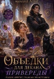 Объедки для Декана-привереды