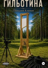 Гильотина