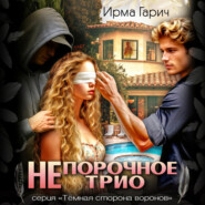 НЕпорочное трио