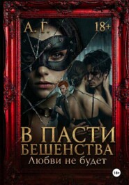 В пасти бешенства. Любви не будет.