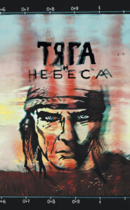 Тяга и небеса. Горячий ветер степей