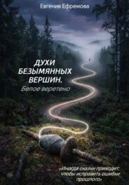 Духи безымянных вершин. Белое веретено