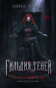 Гильдия теней. Дар смерти. Книга 1