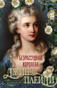 Безрассудная королева