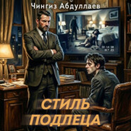 Стиль подлеца