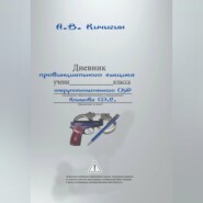Дневник провинциального сыщика
