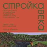 Стройка века: Философское осмысление Minecraft, главной игры современности