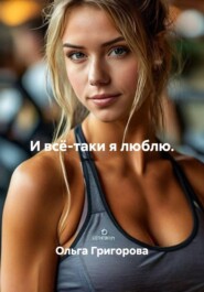 И всё-таки я люблю.