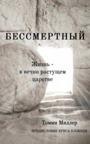Бессмертный. Жизнь в вечно растущем царстве